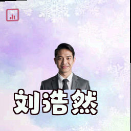 刘浩然