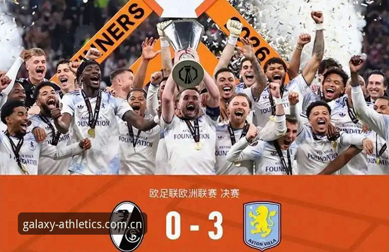 阿斯顿维拉欧联封王的3个关键转折点，星空体育平台用户深度复盘