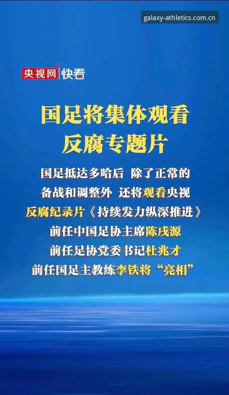 中国足协第三批禁足名单全面评测：星空体育平台带你深度剖析足坛反腐风暴
