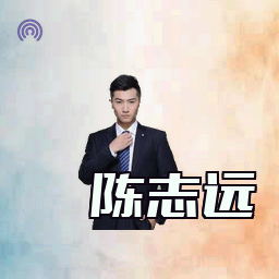 陈志远
